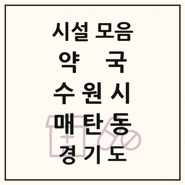 경기도 수원시 매탄동 약국 목록
